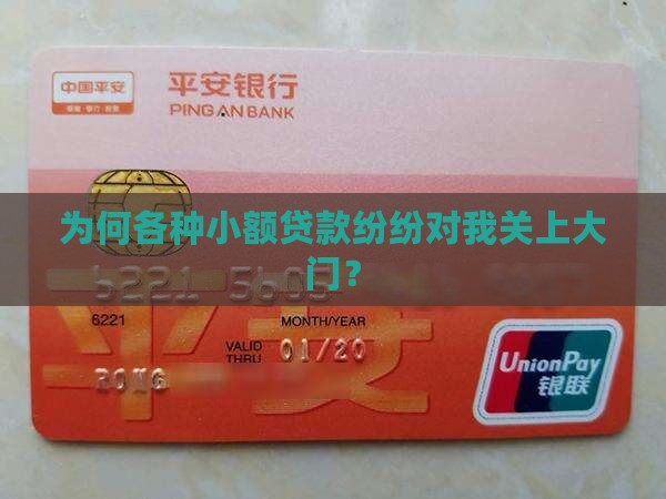 为何各种小额贷款纷纷对我关上大门？