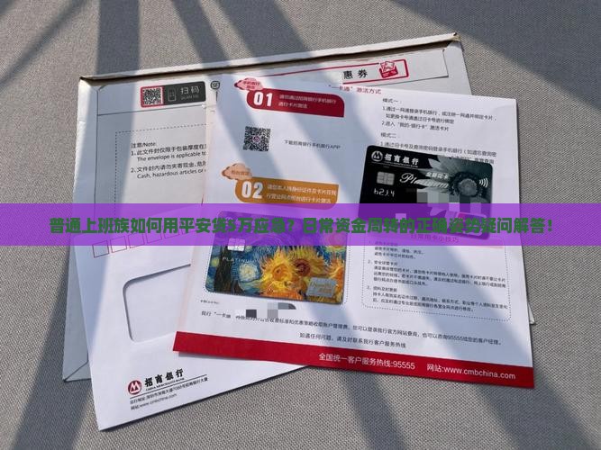普通上班族如何用平安贷5万应急？日常资金周转的正确姿势疑问解答！