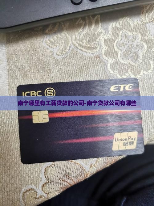 南宁哪里有工薪贷款的公司-南宁贷款公司有哪些