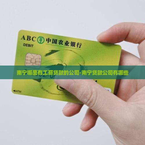 南宁哪里有工薪贷款的公司-南宁贷款公司有哪些