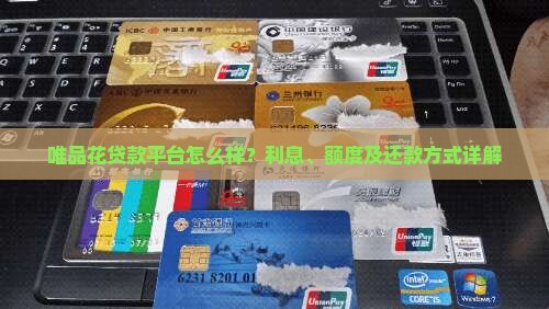 唯品花贷款平台怎么样？利息、额度及还款方式详解