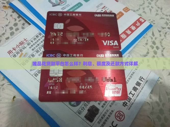 唯品花贷款平台怎么样？利息、额度及还款方式详解
