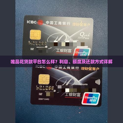 唯品花贷款平台怎么样？利息、额度及还款方式详解