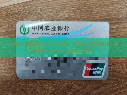 小额贷款跨省真的不用还款吗？跨省贷款是否合法？如何处理跨省小额贷款还款问题？