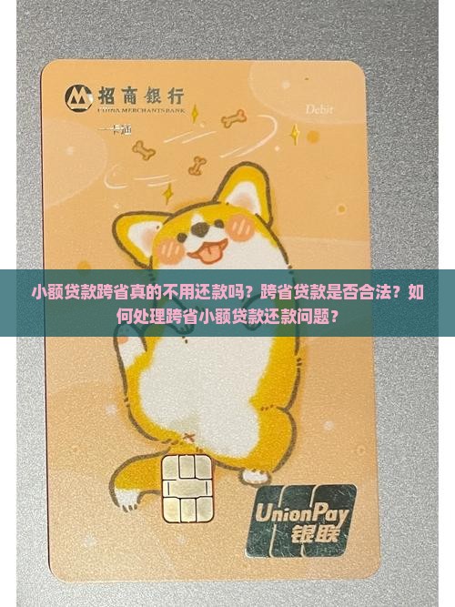 小额贷款跨省真的不用还款吗？跨省贷款是否合法？如何处理跨省小额贷款还款问题？