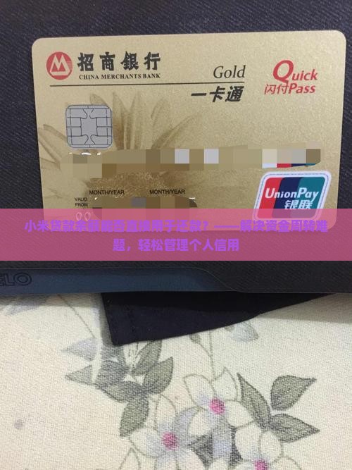 小米贷款余额能否直接用于还款？——解决资金周转难题，轻松管理个人信用