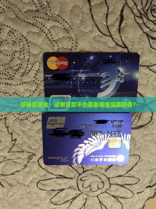 探秘壹诺金：这家贷款平台藏着哪些宝藏服务？