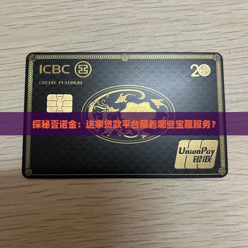 探秘壹诺金：这家贷款平台藏着哪些宝藏服务？
