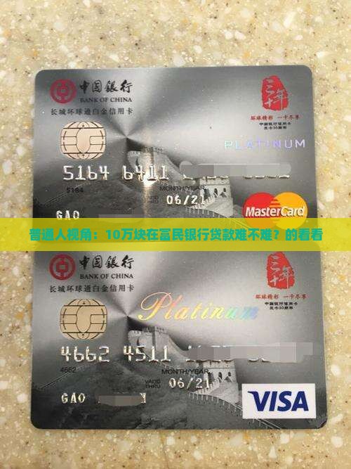 普通人视角：10万块在富民银行贷款难不难？的看看