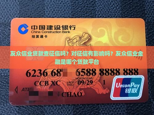 友众信业贷款查征信吗？对征信有影响吗？友众信业金融是哪个贷款平台