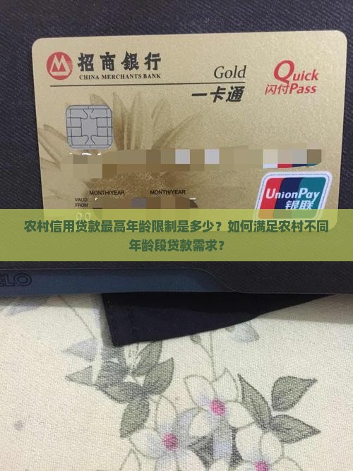 农村信用贷款最高年龄限制是多少？如何满足农村不同年龄段贷款需求？