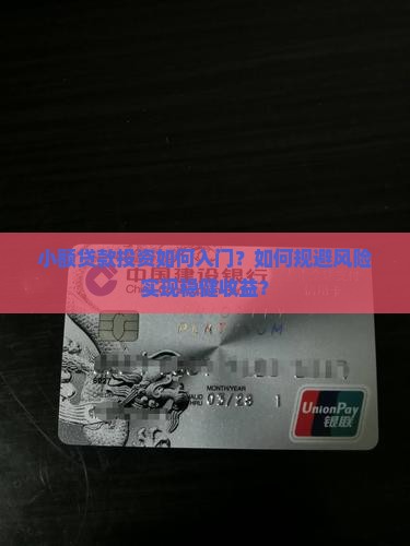 小额贷款投资如何入门？如何规避风险实现稳健收益？