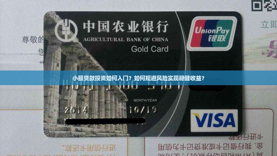 小额贷款投资如何入门？如何规避风险实现稳健收益？