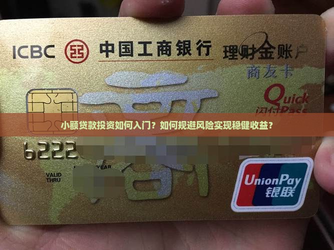小额贷款投资如何入门？如何规避风险实现稳健收益？
