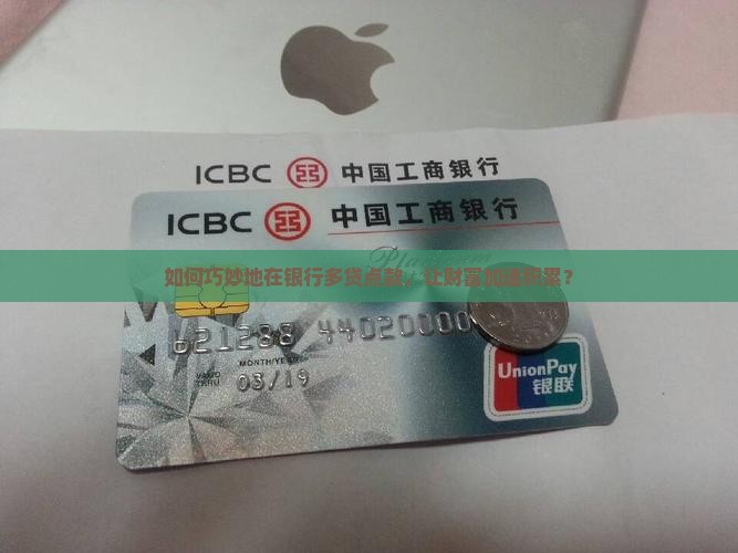 如何巧妙地在银行多贷点款，让财富加速积累？