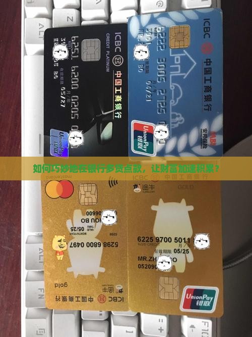 如何巧妙地在银行多贷点款，让财富加速积累？