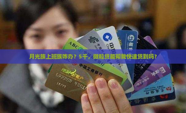 月光族上班族咋办？5千，微粒贷能帮我快速贷到吗？