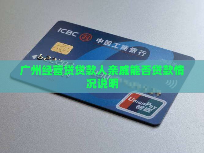 广州经营贷贷款人亲戚能否贷款情况说明