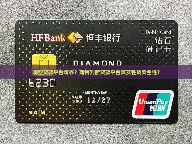 哪些贷款平台可靠？如何判断贷款平台真实性及安全性？
