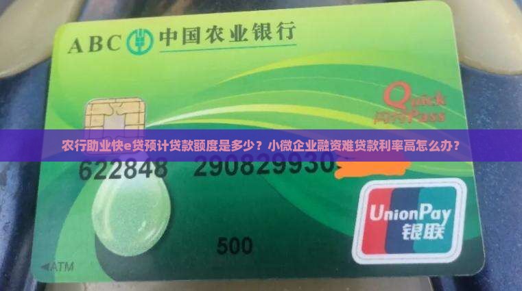 农行助业快e贷预计贷款额度是多少？小微企业融资难贷款利率高怎么办？