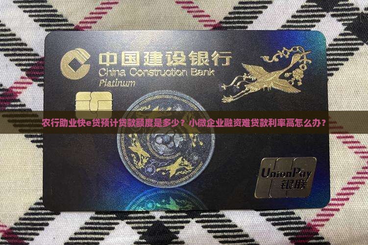 农行助业快e贷预计贷款额度是多少？小微企业融资难贷款利率高怎么办？