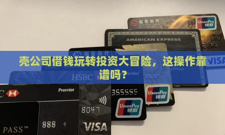 壳公司借钱玩转投资大冒险，这操作靠谱吗？