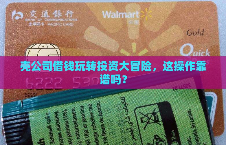 壳公司借钱玩转投资大冒险，这操作靠谱吗？