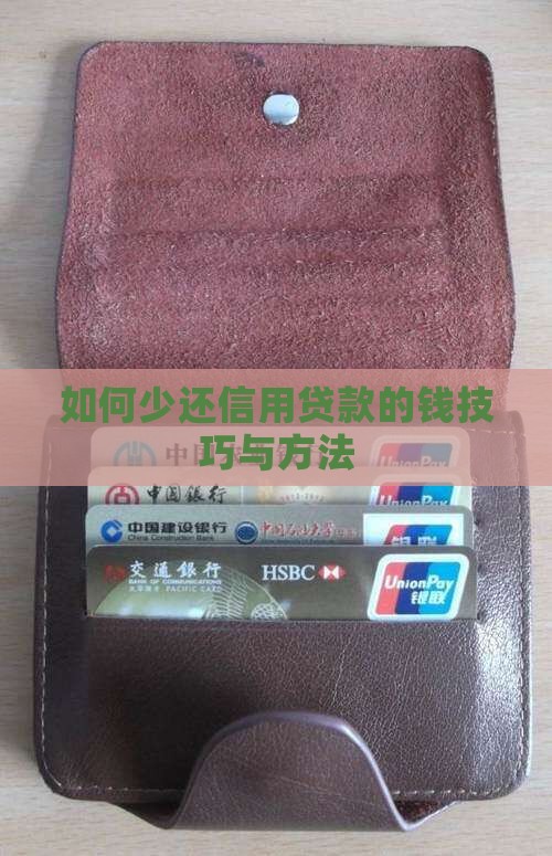 如何少还信用贷款的钱技巧与方法