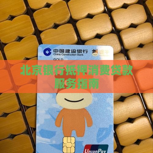 北京银行抵押消费贷款服务指南
