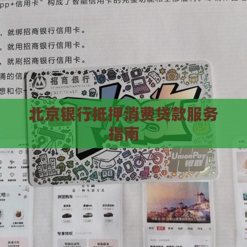 北京银行抵押消费贷款服务指南
