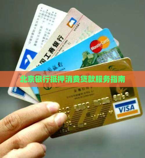 北京银行抵押消费贷款服务指南