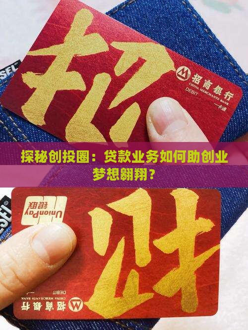 探秘创投圈：贷款业务如何助创业梦想翱翔？