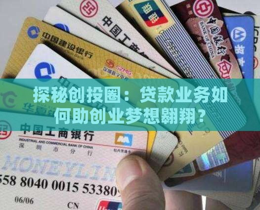 探秘创投圈：贷款业务如何助创业梦想翱翔？