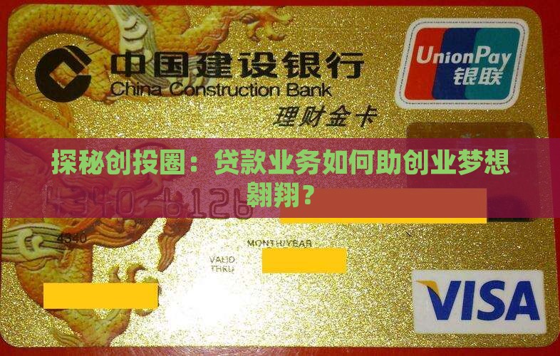 探秘创投圈：贷款业务如何助创业梦想翱翔？