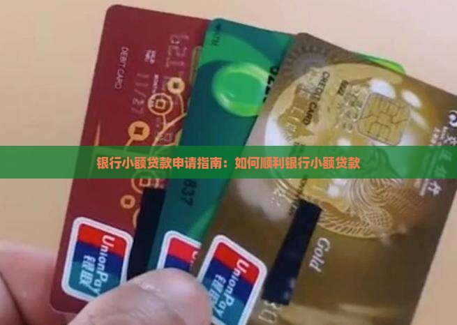 银行小额贷款申请指南：如何顺利银行小额贷款