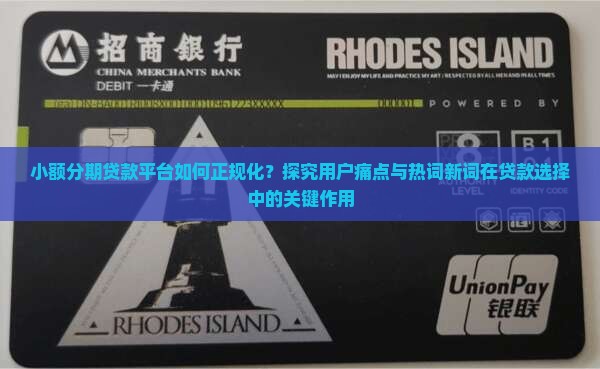 小额分期贷款平台如何正规化？探究用户痛点与热词新词在贷款选择中的关键作用