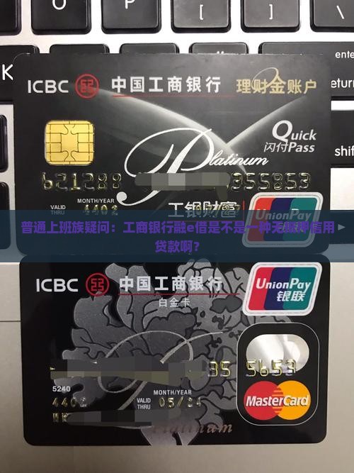 普通上班族疑问：工商银行融e借是不是一种无抵押信用贷款啊？