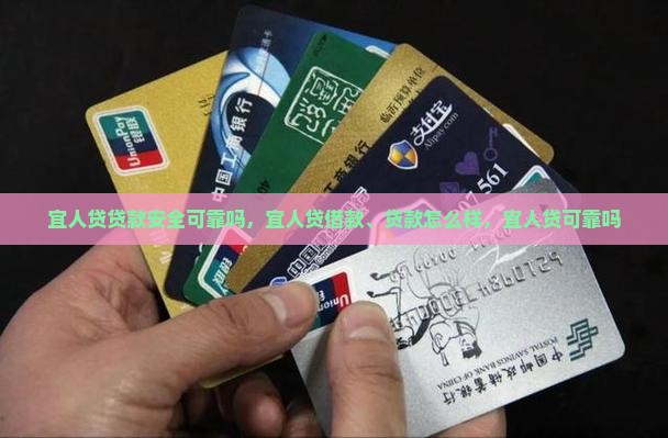 宜人贷贷款安全可靠吗，宜人贷借款、贷款怎么样，宜人贷可靠吗