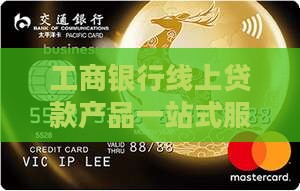 工商银行线上贷款产品一站式服务