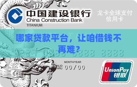 哪家贷款平台，让咱借钱不再难？