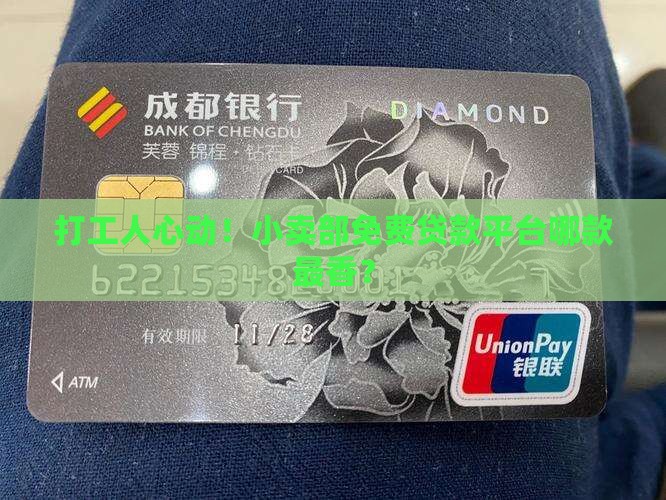 打工人心动！小卖部免费贷款平台哪款最香？