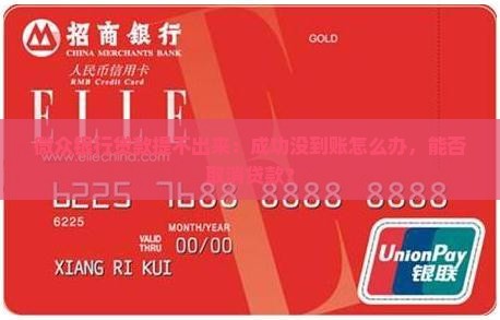 微众银行贷款提不出来：成功没到账怎么办，能否取消贷款？