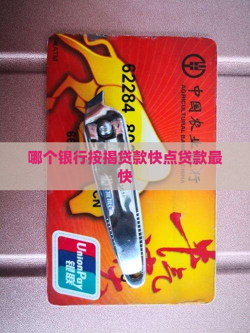 哪个银行按揭贷款快点贷款最快