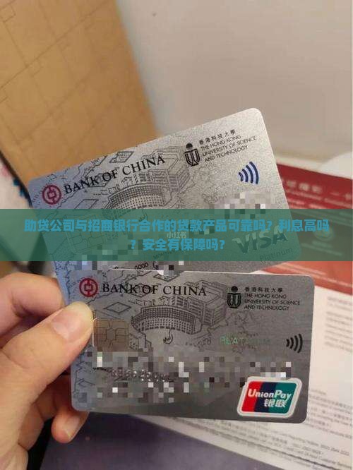 助贷公司与招商银行合作的贷款产品可靠吗？利息高吗？安全有保障吗？