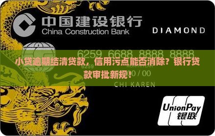 小贷逾期结清贷款，信用污点能否消除？银行贷款审批新规！