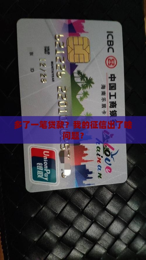 多了一笔贷款？我的征信出了啥问题？
