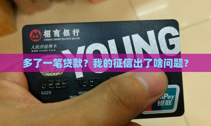 多了一笔贷款？我的征信出了啥问题？
