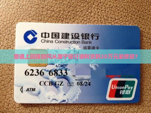 普通上班族如何从康宁银行顺利贷到20万元装修款？