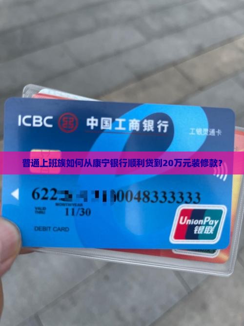 普通上班族如何从康宁银行顺利贷到20万元装修款？