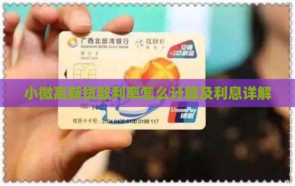 小微高新贷款利率怎么计算及利息详解